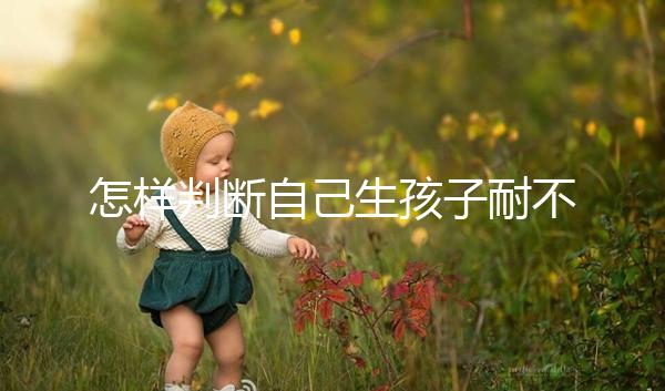 怎樣判斷自己生孩子耐不耐疼戳，提前知道這些方法可減輕