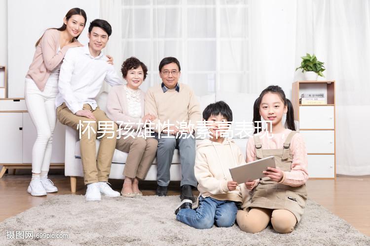 懷男孩雄性激素高表現，肚皮長毛、皮膚粗糙還有這些癥狀