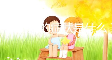 懷孕初期的癥狀是什么？