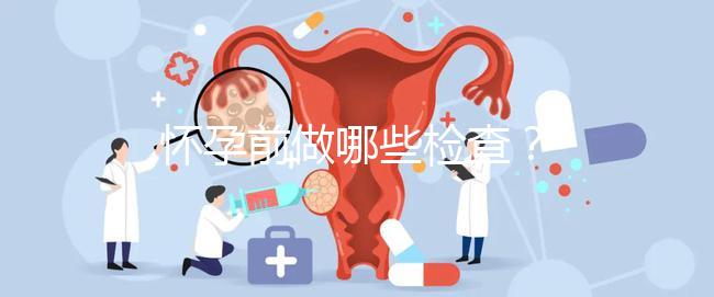 懷孕前做哪些檢查？