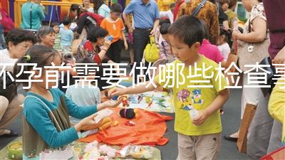 懷孕前需要做哪些檢查事項?