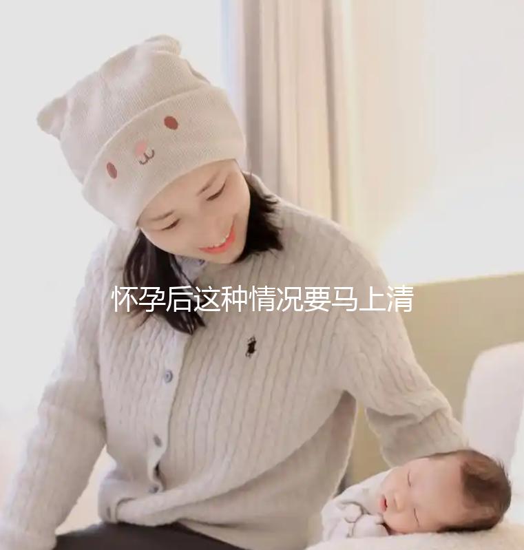 懷孕后這種情況要馬上清宮，低齡、高齡都是高危因素