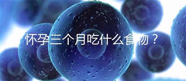懷孕三個月吃什么食物？