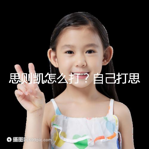 思則凱怎么打？自己打思則凱用量及用法須知