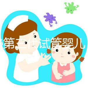 揭秘第三代試管嬰兒 胚胎植入前遺傳學檢測PGT技術