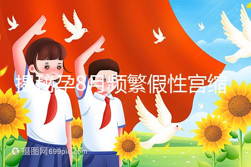 揭秘孕8月頻繁假性宮縮多久一次，超過這個界限有風險