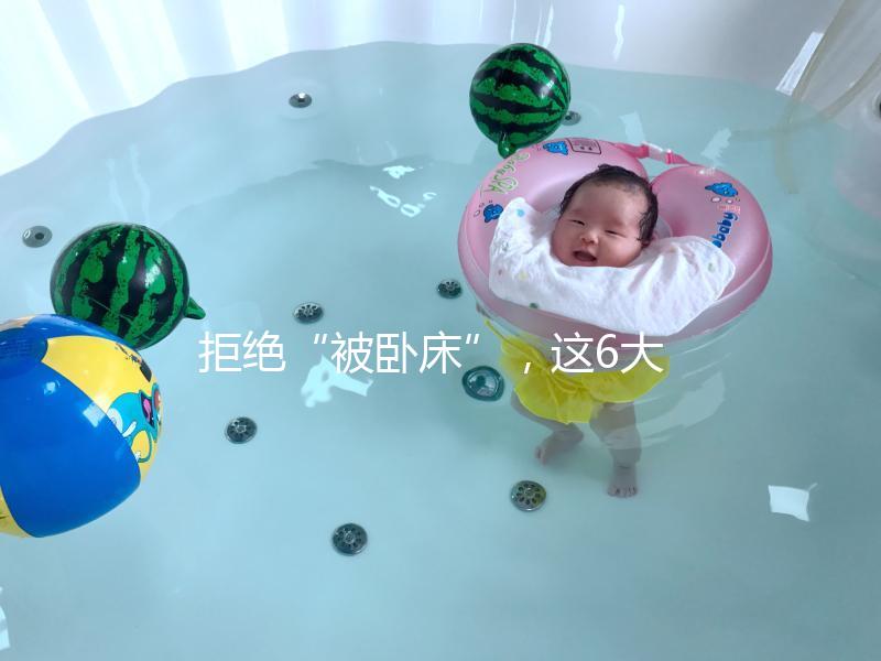 拒絕“被臥床”，這6大簡單的孕婦體操動作練起來