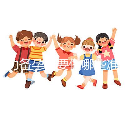 成功備孕需要做哪些準備工作？