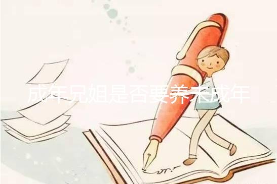 成年兄姐是否要養(yǎng)未成年弟妹?法律規(guī)定這3個(gè)條件有扶養(yǎng)義務(wù)