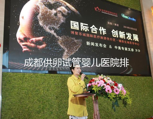 成都供卵試管嬰兒醫院排名一覽,真實經歷告訴你哪家最好