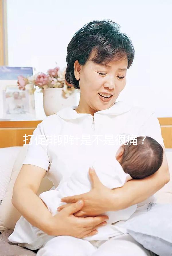 打促排卵針是不是很痛?不用怕學(xué)會這個(gè)方法打針不痛