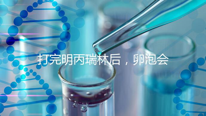 打完明丙瑞林后，卵泡會不會長，效果會整理出來，不知道進來看看