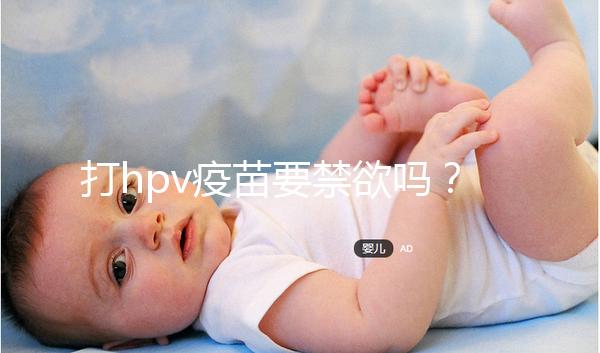 打hpv疫苗要禁欲嗎？性行為上有3點要求，同房前必知！