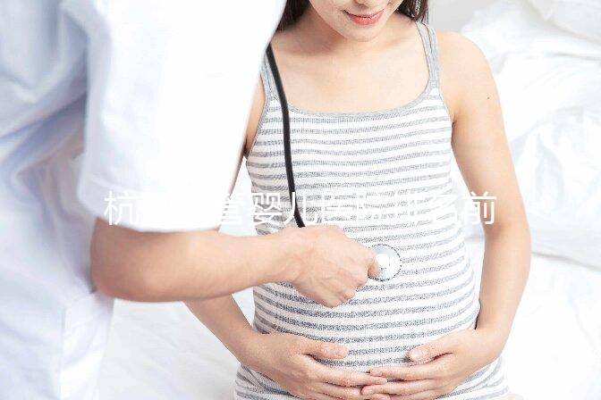 杭州試管嬰兒醫院排名前十:揭秘2025年試管醫院最新榜單