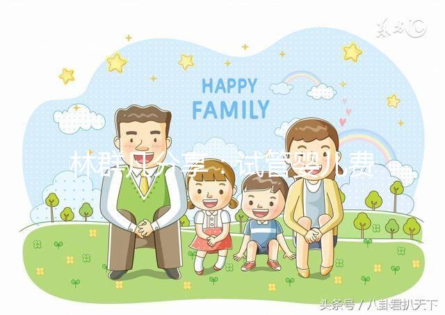 林群凡分享：試管嬰兒費用—公立和私立機構有什么不同？