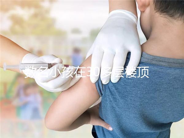 數(shù)名小孩在30多層樓頂追逐打鬧，怪父母安全教育沒做好