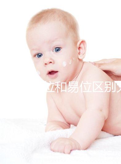 染色體倒位和易位區別大，先了解清楚別盲目備孕