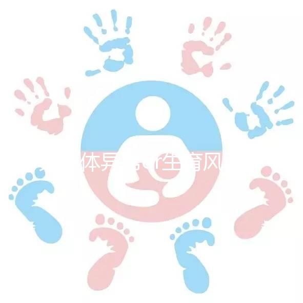 染色體異常or生育風(fēng)險，70、80后高齡女性要如何備孕？