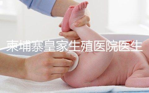 柬埔寨皇家生殖醫院醫生團隊:趙邦霞主任篇