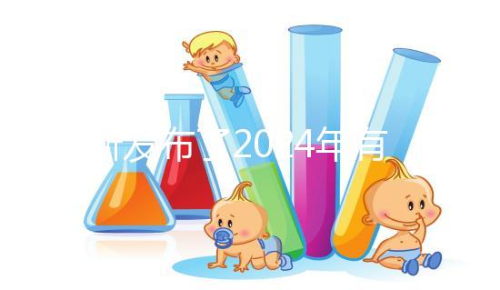 最新發(fā)布了2024年有機奶粉十大排行榜，保證了質(zhì)量和成分！
