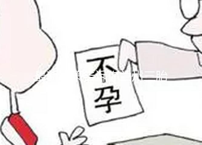 最新政策告訴你蘭州三胎產假為什么不是六個月，速覽