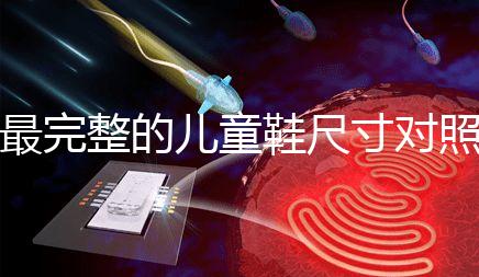 最完整的兒童鞋尺寸對照表參考，21碼多少cm比較