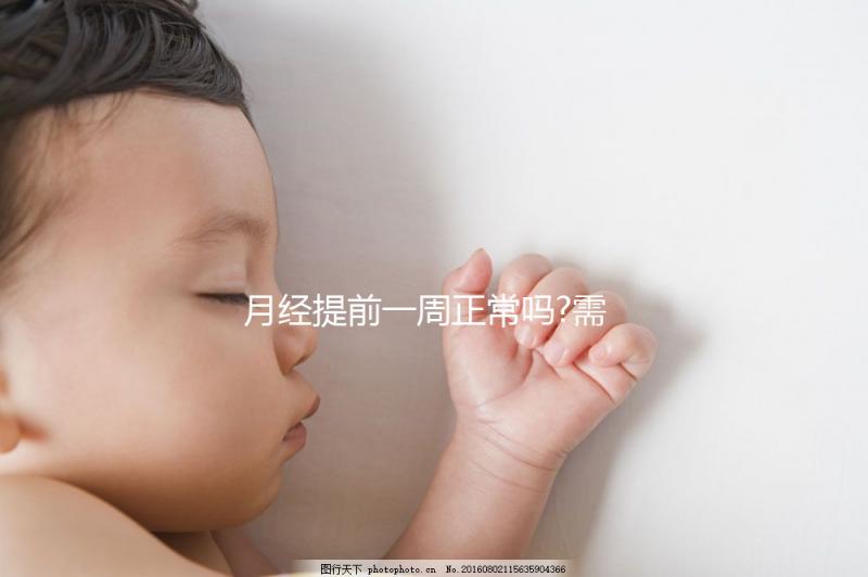 月經(jīng)提前一周正常嗎?需根據(jù)具體的病因進(jìn)行判斷