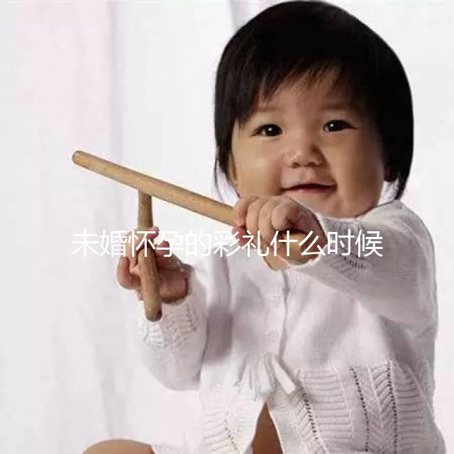 未婚懷孕的彩禮什么時候給女人講究，婚后能馬上得到嗎？