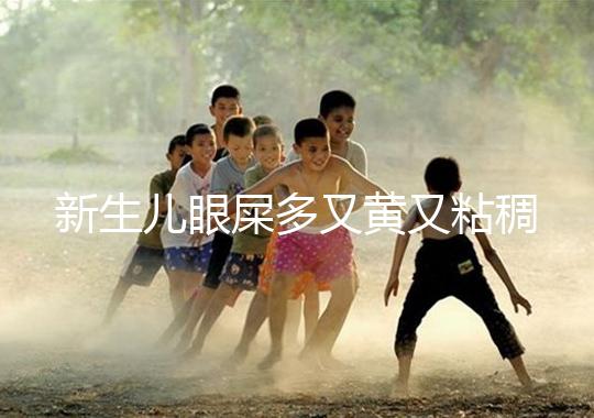 新生兒眼屎多又黃又粘稠，處理不當危害大！