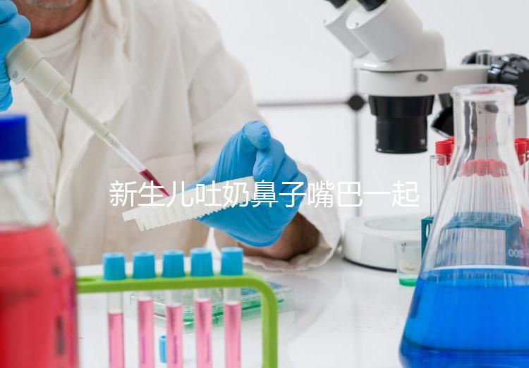新生兒吐奶鼻子嘴巴一起出來怎么回事？可能是生理原因