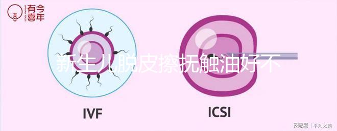 新生兒脫皮擦撫觸油好不好解密，頭上、腋下…請(qǐng)慎重