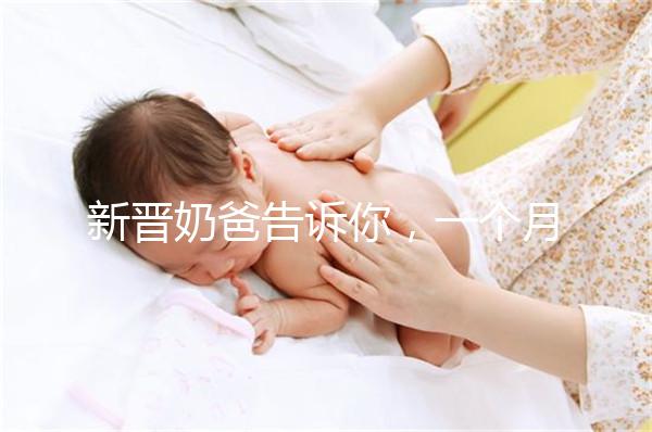 新晉奶爸告訴你,一個月新生嬰兒吃飽后總打嗝正不正常!