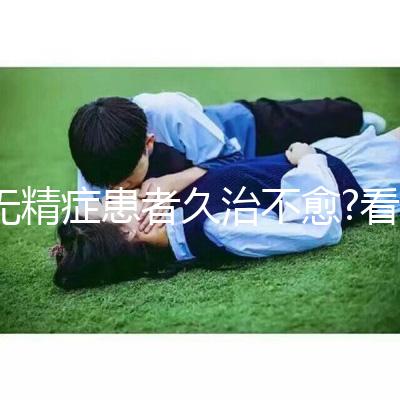 無精癥患者久治不愈?看試管嬰兒技術(shù)如何實(shí)現(xiàn)男性生育夢(mèng)