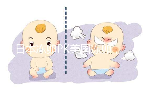 日本凍卵PK美國(guó)凍卵，赴海外冷凍卵子選擇不糾結(jié)！