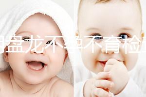 昆明盤龍不孕不育檢查費用曝光,看完就造男方有哪些項目