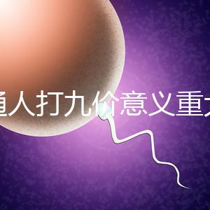 普通人打九價意義重大有必要不是你說了算嗎？