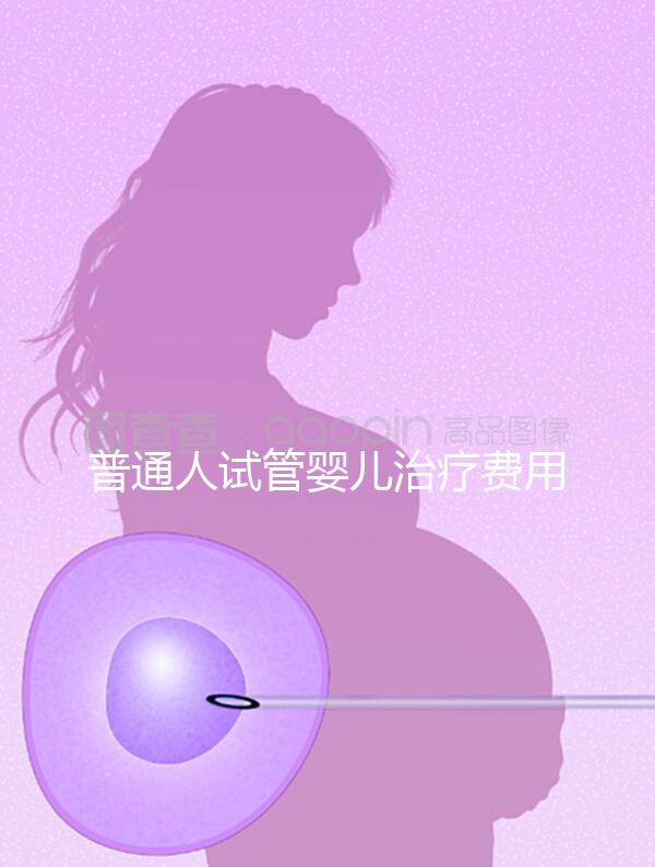 普通人試管嬰兒治療費(fèi)用能否醫(yī)保報(bào)銷？職工做試管嬰兒醫(yī)?？梢詧?bào)銷嗎？