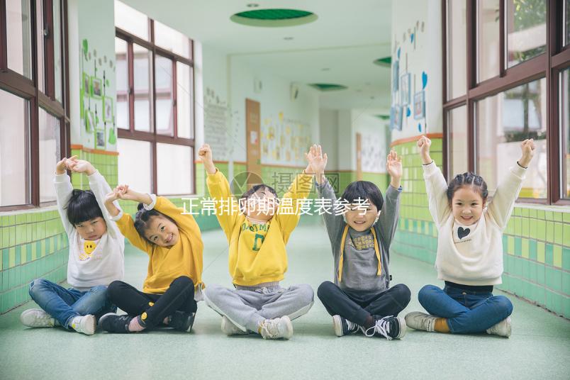 正常排卵期溫度表參考，記錄女性基礎(chǔ)體溫變化