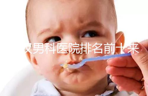 武漢男科醫(yī)院排名前十來(lái)襲,來(lái)看看江岸區(qū)哪家又好又專業(yè)