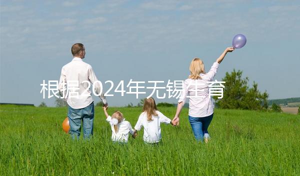 根據2024年無錫生育保險津貼新規定，梁溪區可報銷10個月