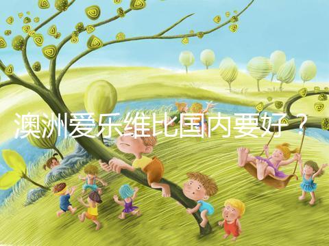 澳洲愛(ài)樂(lè)維比國(guó)內(nèi)要好??jī)煞N藥品對(duì)比分析