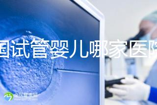 泰國試管嬰兒哪家醫(yī)院(泰國試管嬰兒哪家醫(yī)院好)