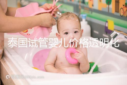 泰國試管嬰兒價格透明化:2025年費用詳情及預(yù)算指導(dǎo)