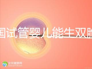 泰國試管嬰兒能生雙胞胎嗎？附上成功率分析