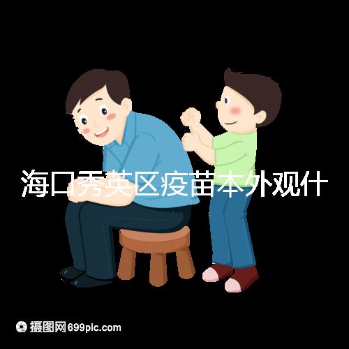 ?？谛阌^疫苗本外觀什么樣一圖看懂，尺寸、顏色還有…