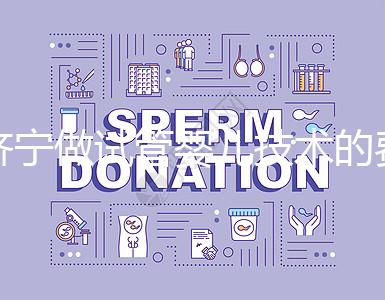 濟寧做試管嬰兒技術的費用究竟是多少？技術好嗎？每個人都關心的問題一次性解釋清楚