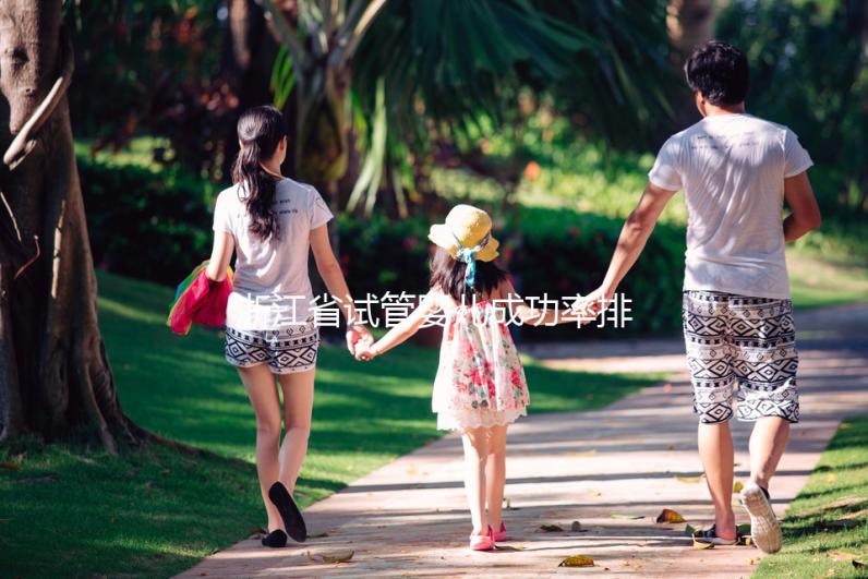 浙江省試管嬰兒成功率排行榜，看哪家生殖中心優先選擇