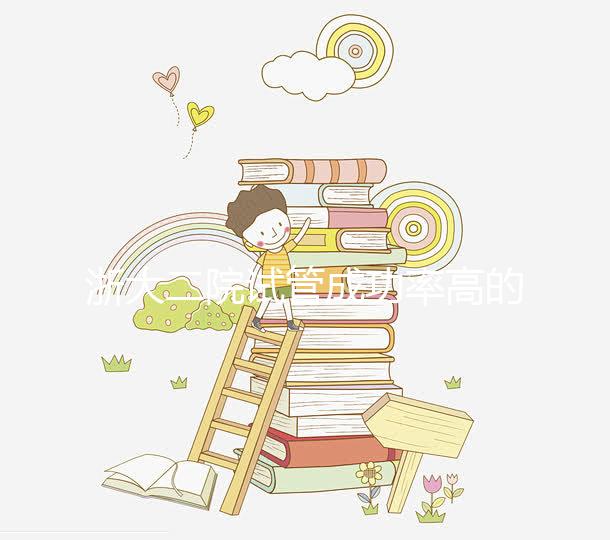 浙大二院試管成功率高的醫生匯總，讓你選擇助孕專家不迷茫