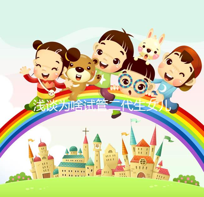 淺談為啥試管二代生女兒多，生殖專家：只跟這種體質有關