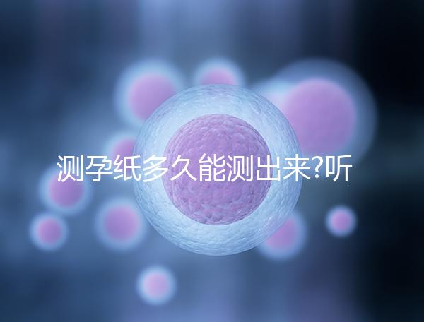 測孕紙多久能測出來?聽聽用過的姐妹們都是怎么說的